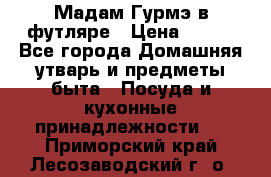 Мадам Гурмэ в футляре › Цена ­ 130 - Все города Домашняя утварь и предметы быта » Посуда и кухонные принадлежности   . Приморский край,Лесозаводский г. о. 